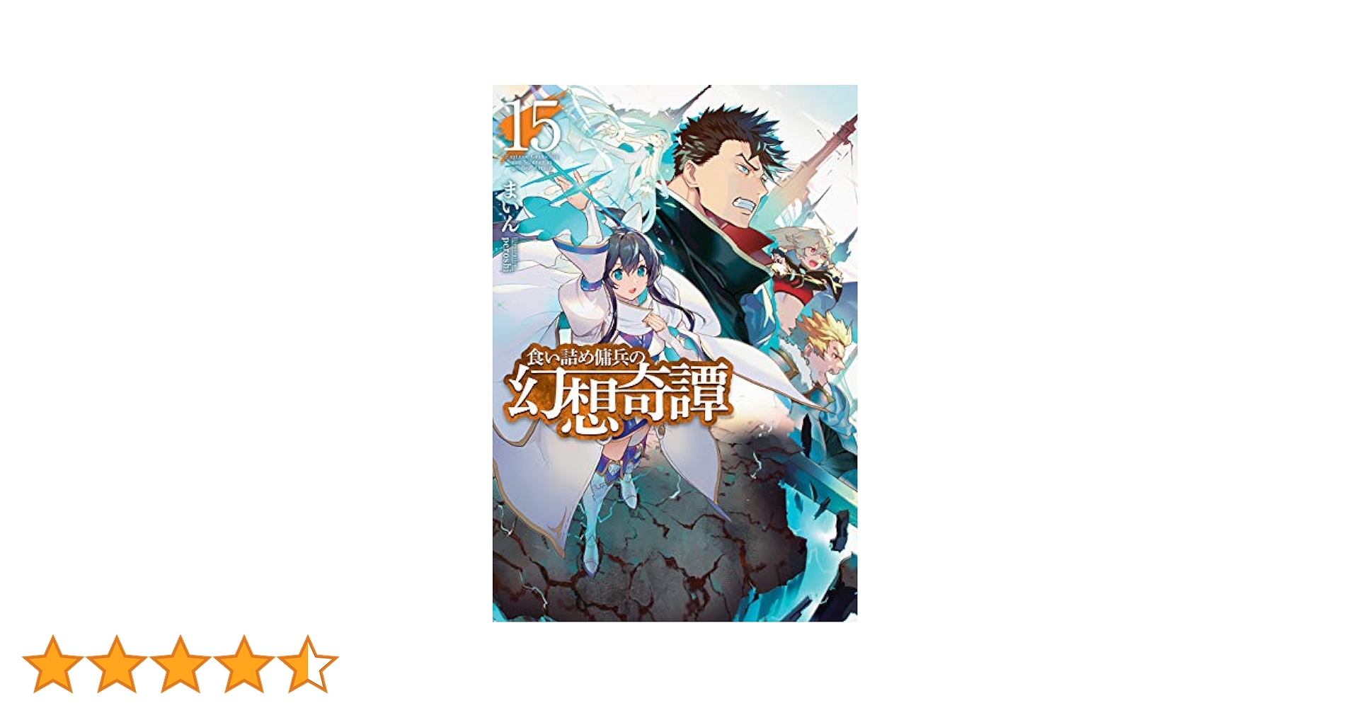 Amazon.co.jp: 食い詰め傭兵の幻想奇譚15 (HJノベルス) eBook